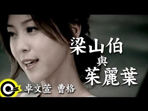 曹格 & 卓文萱 - 梁山伯与茱丽叶 (Gary Chaw & Genie Chuo - Liang Shanbo & Juliet)