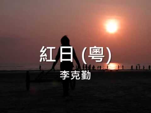 李克勤 - 红日 (Hacken Lee - Red Sun)