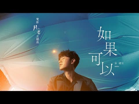 韦礼安 - 如果可以 (WeiBird - If Possible)