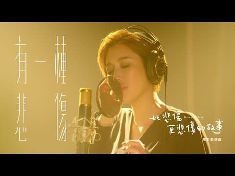 A-Lin - 有一种悲伤 (A-Lin - A Kind of Sorrow)