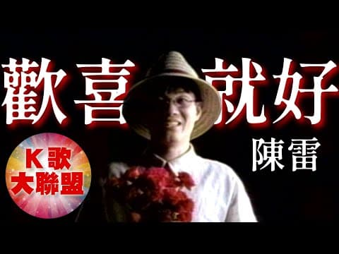 陈雷 - 欢喜就好 (Chen Lei - Just Be Happy)