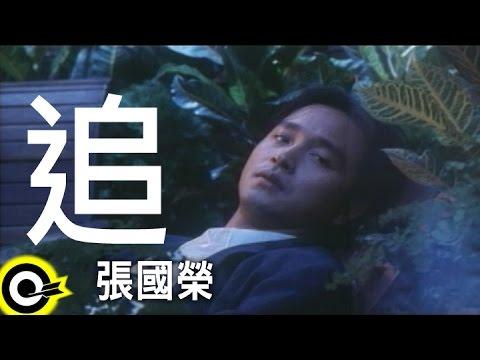 张国荣 - 追 (Leslie Cheung - Chase)