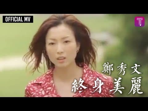 郑秀文 - 终身美丽 (Sammi Cheng - Lifetime of Beauty)