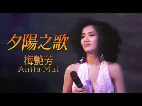 梅艳芳 - 夕阳之歌 (Anita Mui - Song of the Setting Sun)