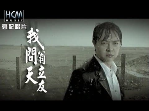 翁立友 - 我问天 (Weng Li You - I Ask the Sky)