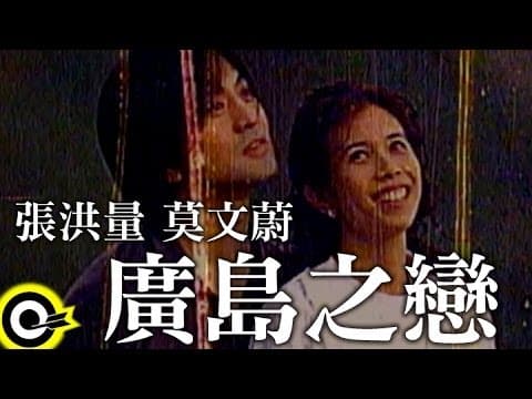 张洪量 & 莫文蔚 - 广岛之恋 (Jeremy Chang & Karen Mok - Love in Hiroshima)