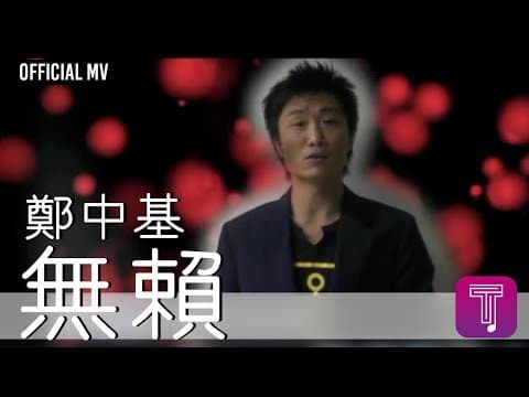 郑中基 - 无赖 (Ronald Cheng - Rogue)