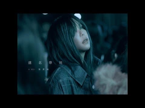 张惠妹 - 连名带姓 (A-Mei - Full Name)