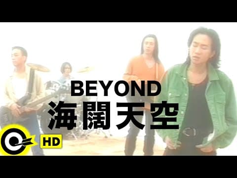 Beyond - 海阔天空 (Beyond - Boundless Ocean, Vast Sky)