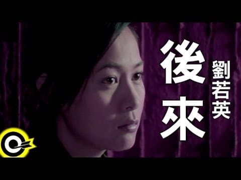 刘若英 - 后来 (Rene Liu - Later)