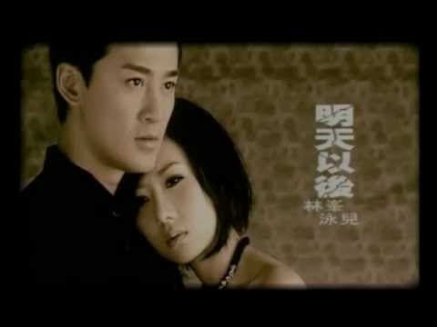 林峯 & 泳儿 - 明天以后 (Raymond Lam & Vincy Chan - After Tomorrow)