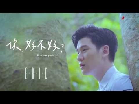 周兴哲 - 你好不好 (Eric Chou - How Have You Been?)